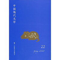 中国現代文学  ２２ /ひつじ書房/中国現代文学翻訳会